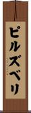 ピルズベリ Scroll
