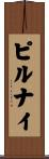 ピルナイ Scroll
