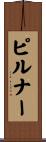 ピルナー Scroll
