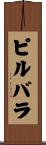ピルバラ Scroll