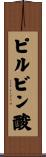 ピルビン酸 Scroll