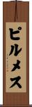 ピルメス Scroll