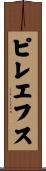 ピレエフス Scroll