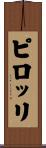 ピロッリ Scroll