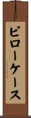 ピローケース Scroll