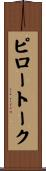 ピロートーク Scroll
