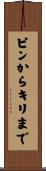 ピンからキリまで Scroll