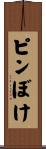 ピンぼけ Scroll