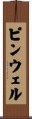 ピンウェル Scroll