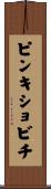 ピンキショビチ Scroll