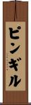 ピンギル Scroll
