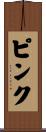Pinku Scroll