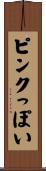 ピンクっぽい Scroll