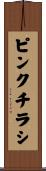 ピンクチラシ Scroll