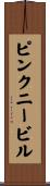 ピンクニービル Scroll