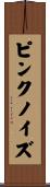 ピンクノイズ Scroll