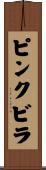ピンクビラ Scroll