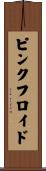 ピンクフロイド Scroll