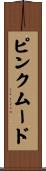 ピンクムード Scroll