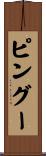 ピングー Scroll