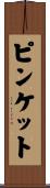 ピンケット Scroll