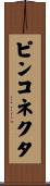 ピン・コネクタ Scroll