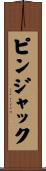ピン・ジャック Scroll