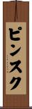 ピンスク Scroll