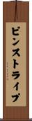 ピンストライプ Scroll