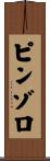 ピンゾロ Scroll