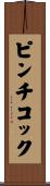 ピンチコック Scroll