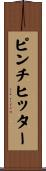 ピンチヒッター Scroll