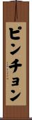 ピンチョン Scroll