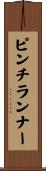 ピンチ・ランナー Scroll