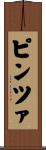 ピンツァ Scroll