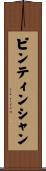 ピンティンシャン Scroll