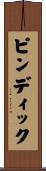 ピンディック Scroll