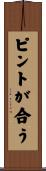 ピントが合う Scroll