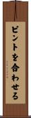 ピントを合わせる Scroll