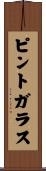 ピント・ガラス Scroll