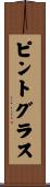 ピント・グラス Scroll