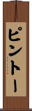 ピントー Scroll
