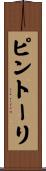 ピントーリ Scroll