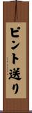 ピント送り Scroll