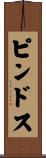 ピンドス Scroll