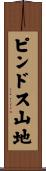 ピンドス山地 Scroll