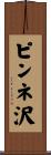 ピンネ沢 Scroll