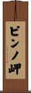 ピンノ岬 Scroll