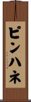 ピンハネ Scroll