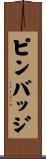 ピン・バッジ Scroll